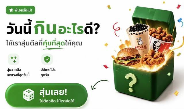 วันนี้กินอะไรดี? ให้เราสุ่มดีลที่คุ้มที่สุดให้คุณ