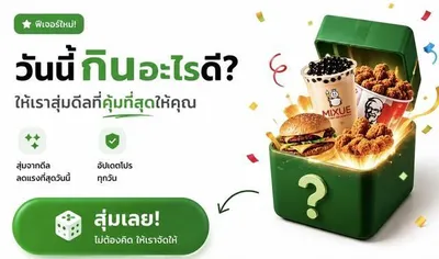 วันนี้กินอะไรดี? ให้เราสุ่มดีลที่คุ้มที่สุดให้คุณ